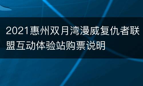 2021惠州双月湾漫威复仇者联盟互动体验站购票说明