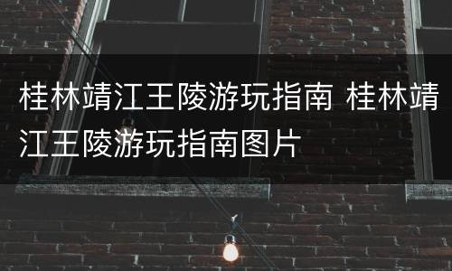 桂林靖江王陵游玩指南 桂林靖江王陵游玩指南图片