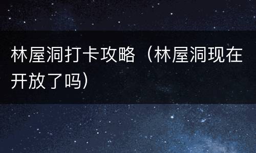 林屋洞打卡攻略（林屋洞现在开放了吗）