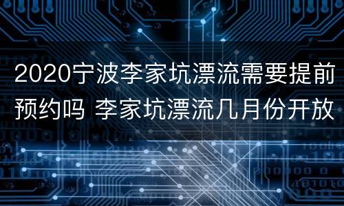 2020宁波李家坑漂流需要提前预约吗 李家坑漂流几月份开放
