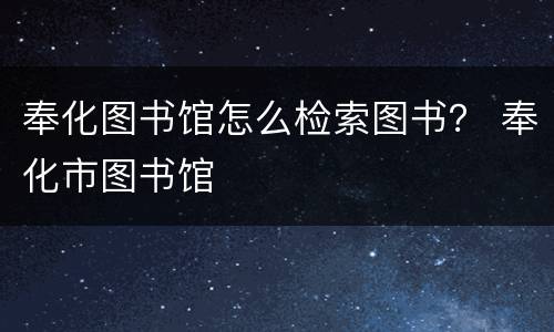 奉化图书馆怎么检索图书？ 奉化市图书馆