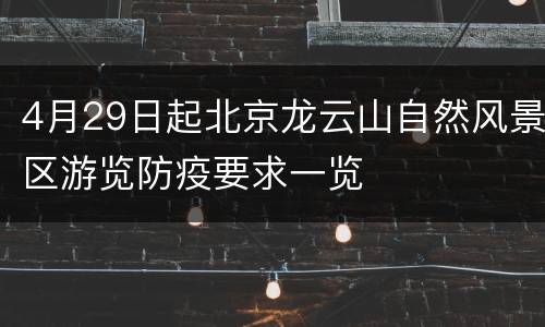 4月29日起北京龙云山自然风景区游览防疫要求一览