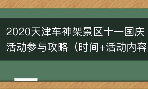 2020天津车神架景区十一国庆活动参与攻略（时间+活动内容）
