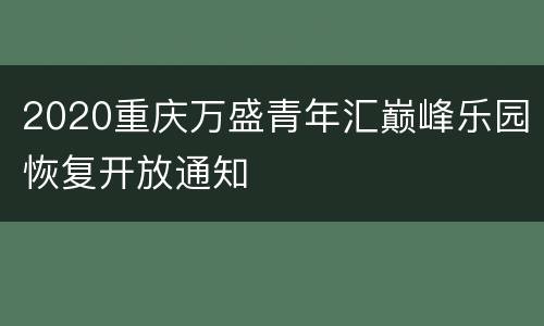 2020重庆万盛青年汇巅峰乐园恢复开放通知