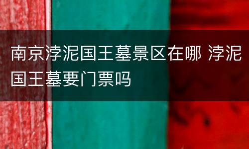 南京浡泥国王墓景区在哪 浡泥国王墓要门票吗