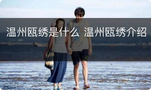 温州瓯绣是什么 温州瓯绣介绍