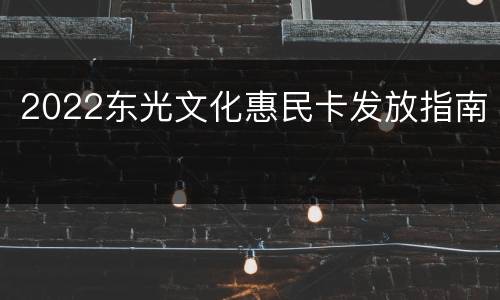 2022东光文化惠民卡发放指南