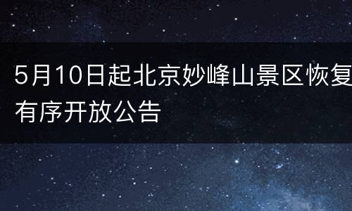 5月10日起北京妙峰山景区恢复有序开放公告