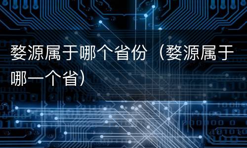 婺源属于哪个省份（婺源属于哪一个省）