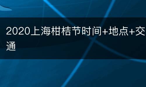 2020上海柑桔节时间+地点+交通