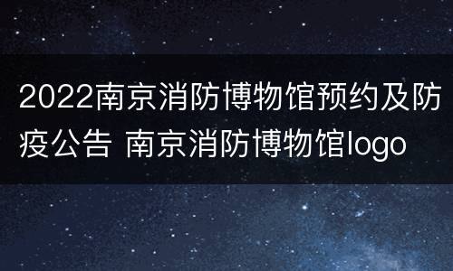 2022南京消防博物馆预约及防疫公告 南京消防博物馆logo
