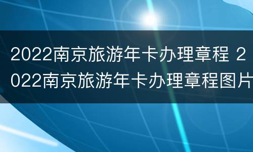 2022南京旅游年卡办理章程 2022南京旅游年卡办理章程图片