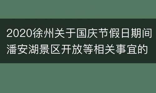 2020徐州关于国庆节假日期间潘安湖景区开放等相关事宜的公告
