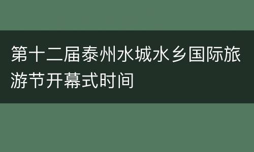 第十二届泰州水城水乡国际旅游节开幕式时间