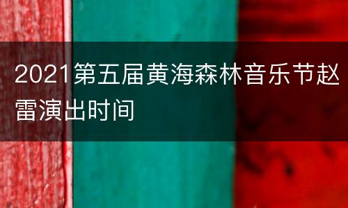 2021第五届黄海森林音乐节赵雷演出时间