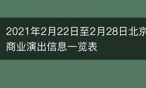 2021年2月22日至2月28日北京商业演出信息一览表