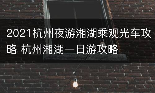 2021杭州夜游湘湖乘观光车攻略 杭州湘湖一日游攻略
