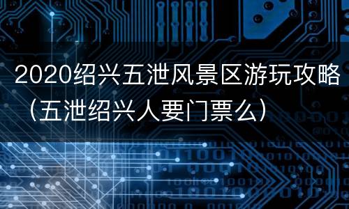 2020绍兴五泄风景区游玩攻略（五泄绍兴人要门票么）