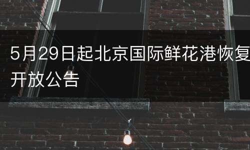 5月29日起北京国际鲜花港恢复开放公告
