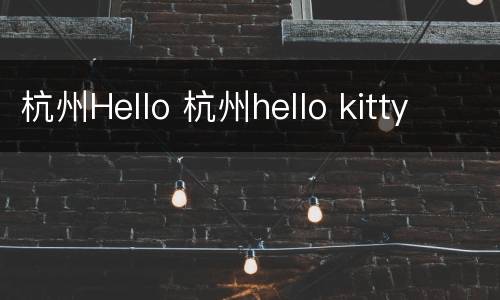 杭州Hello 杭州hello kitty