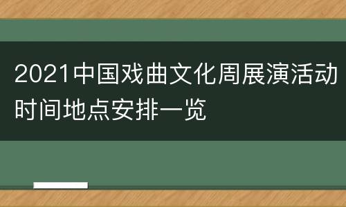 2021中国戏曲文化周展演活动时间地点安排一览