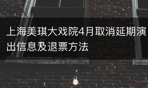 上海美琪大戏院4月取消延期演出信息及退票方法