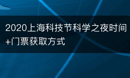 2020上海科技节科学之夜时间+门票获取方式