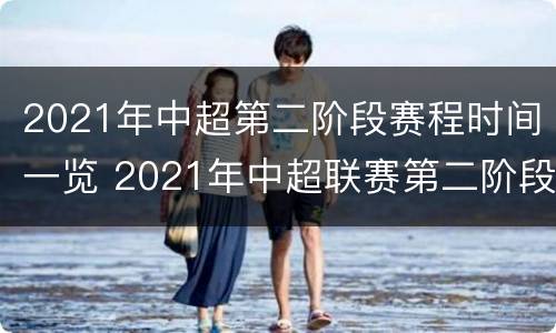 2021年中超第二阶段赛程时间一览 2021年中超联赛第二阶段赛程