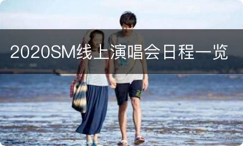 2020SM线上演唱会日程一览