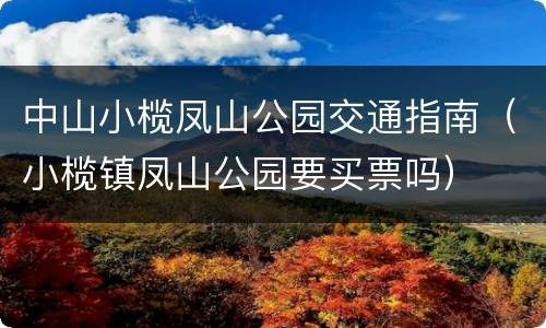 中山小榄凤山公园交通指南（小榄镇凤山公园要买票吗）