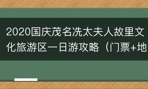 2020国庆茂名冼太夫人故里文化旅游区一日游攻略（门票+地址）
