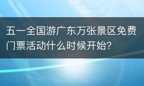五一全国游广东万张景区免费门票活动什么时候开始？