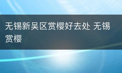 无锡新吴区赏樱好去处 无锡 赏樱