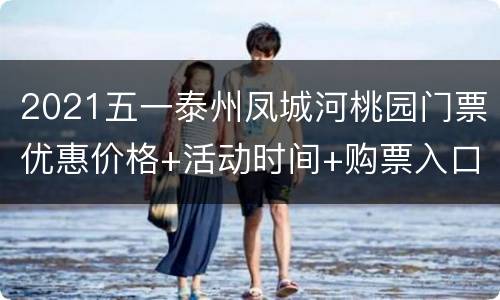 2021五一泰州凤城河桃园门票优惠价格+活动时间+购票入口