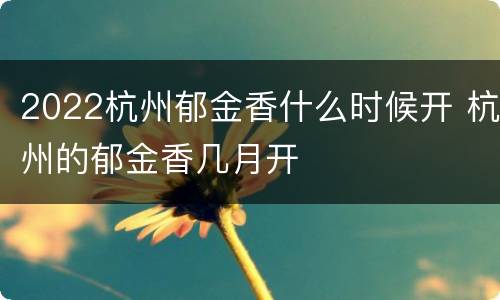 2022杭州郁金香什么时候开 杭州的郁金香几月开