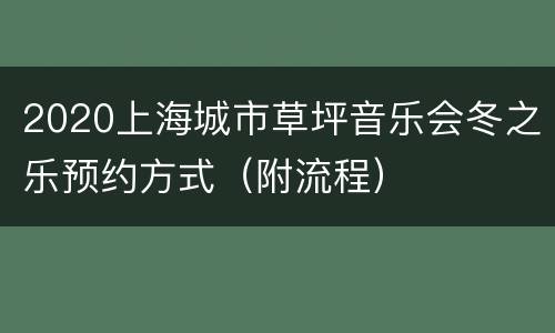 2020上海城市草坪音乐会冬之乐预约方式（附流程）