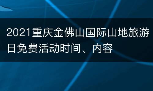 2021重庆金佛山国际山地旅游日免费活动时间、内容
