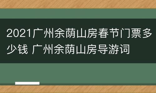 2021广州余荫山房春节门票多少钱 广州余荫山房导游词