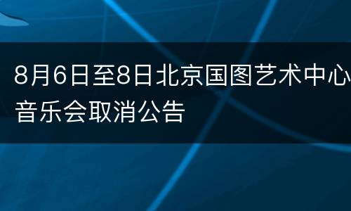 8月6日至8日北京国图艺术中心音乐会取消公告