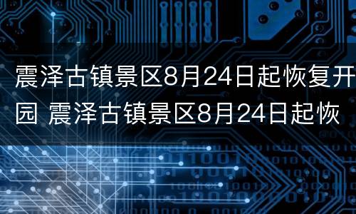 震泽古镇景区8月24日起恢复开园 震泽古镇景区8月24日起恢复开园吗