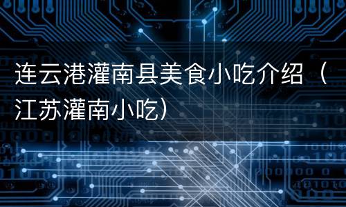 连云港灌南县美食小吃介绍（江苏灌南小吃）