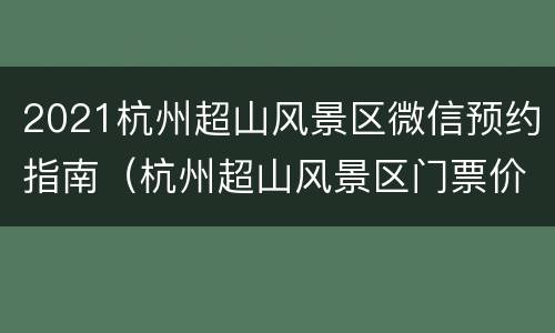 2021杭州超山风景区微信预约指南（杭州超山风景区门票价格）