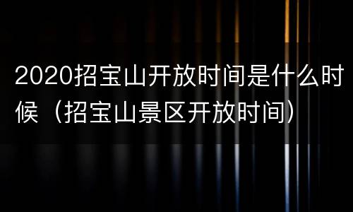 2020招宝山开放时间是什么时候（招宝山景区开放时间）