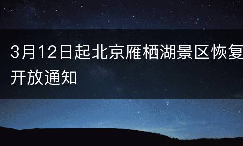 3月12日起北京雁栖湖景区恢复开放通知
