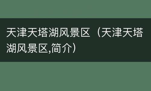 天津天塔湖风景区（天津天塔湖风景区,简介）