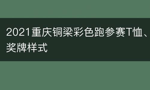 2021重庆铜梁彩色跑参赛T恤、奖牌样式