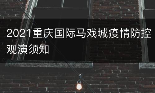 2021重庆国际马戏城疫情防控观演须知