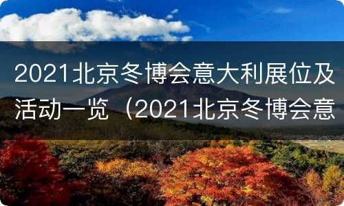 2021北京冬博会意大利展位及活动一览（2021北京冬博会意大利展位及活动一览图）