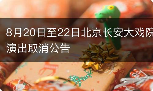 8月20日至22日北京长安大戏院演出取消公告