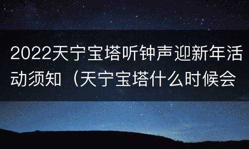 2022天宁宝塔听钟声迎新年活动须知（天宁宝塔什么时候会亮灯）